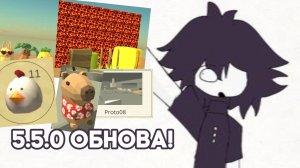 ОБНОВЛЕНИЯ ЧИКЕН ГАН 5.5.0