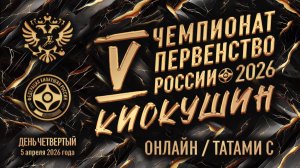 Чемпионат и Первенство России | День 4 | Татами С