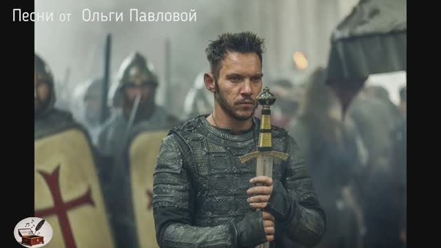 Песня Рыцаря|Автор стихов и видео-Ольга Павлова|Хоть она мне дарит нелюбовь- Буду биться с именем её