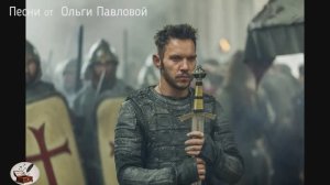 Песня Рыцаря|Автор стихов и видео-Ольга Павлова|