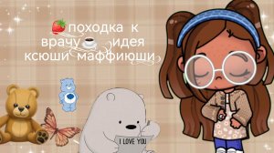 🌹_иду к врачу_🤍 ( идея Ксюши Мафюши)