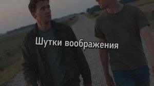 Шутки воображения