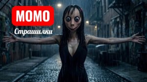 МОМО ГУЛЯЕТ ПОД ДОЖДЕМ В 3 ЧАСА НОЧИ. СТРАШИЛКИ МОМО.