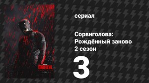 Сорвиголова: Рождённый заново 2 сезон 3 серия «Весы и меч» (сериал, 2025)