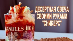 СВЕЧА-ДЕСЕРТ | МАСТЕР-КЛАСС | СВЕЧЕВАРЕНИЕ