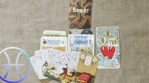 РЫБЫ ♓ Таро-прогноз на неделю с 6 по 12 апреля