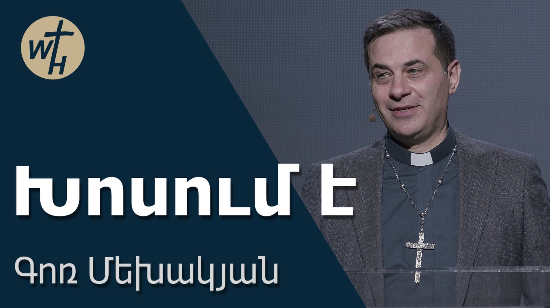 Խոսում է / Khosum E / Գոռ Մեխակյան / 04.04.2026
