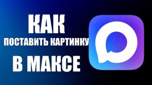 Как поставить картинку в максе