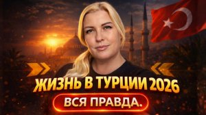ПРАВДА О ЖИЗНИ В ТУРЦИИ 2026 - ВНЖ, БЕЗОПАСНОСТЬ, ЦЕНЫ