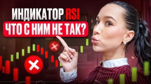 Ты используешь RSI НЕПРАВИЛЬНО! Вот секретные функции, о которых НИКТО не расскажет