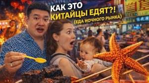 КАК ЭТО ОНИ  ЕДЯТ ?! ( еда ночного рынка ) В Санье