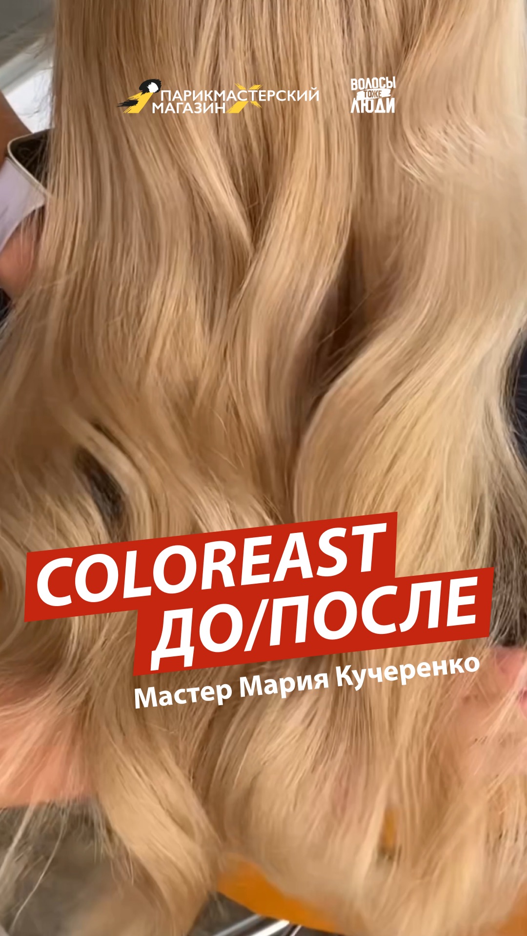 COLOREAST — РЕЦЕПТ ИДЕАЛЬНОГО ОКРАШИВАНИ смотреть онлайн
