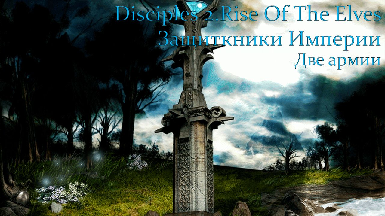 Disciples 2.Rise Of The Elves. Защитники Империи. Глава 3. Две армии.