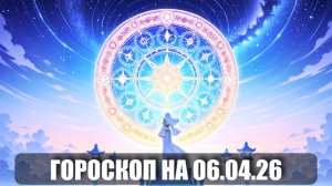Гороскоп на 06 апреля 2026