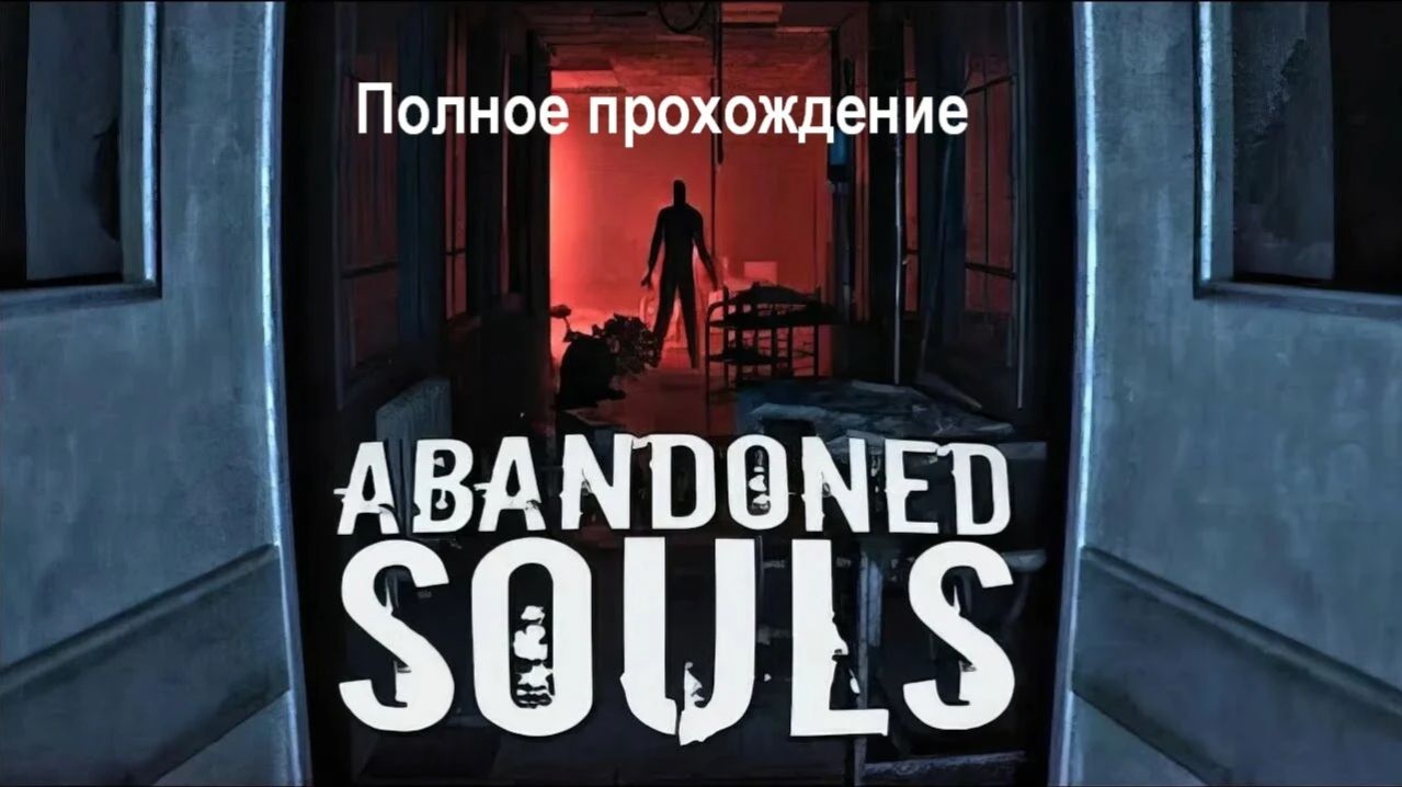 Abandoned Souls | Полное прохождение