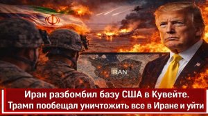 Иран разбомбил базу США в Кувейте! Трамп угрожает полным уничтожением Ирана