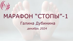 Марафон  декабрь -24.  Стопы-1. Галина Дубинина
