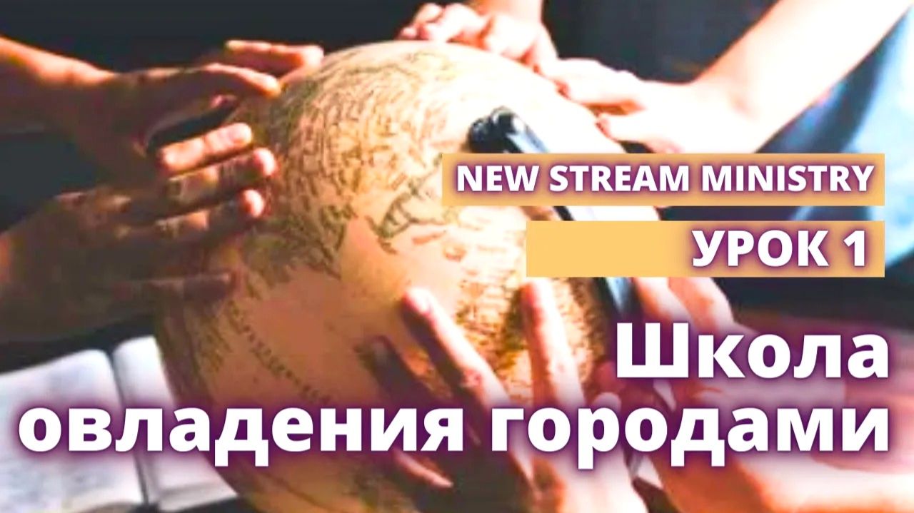 Школа Овладения городами. УРОК 1 New Stream Ministry