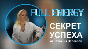 Секрет успеха. Татьяна Валеева