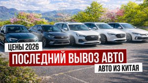 Обзор стоянки! Цены 2026, Что берем сегодня до 160лс из Китая?