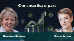 Финансы без страха