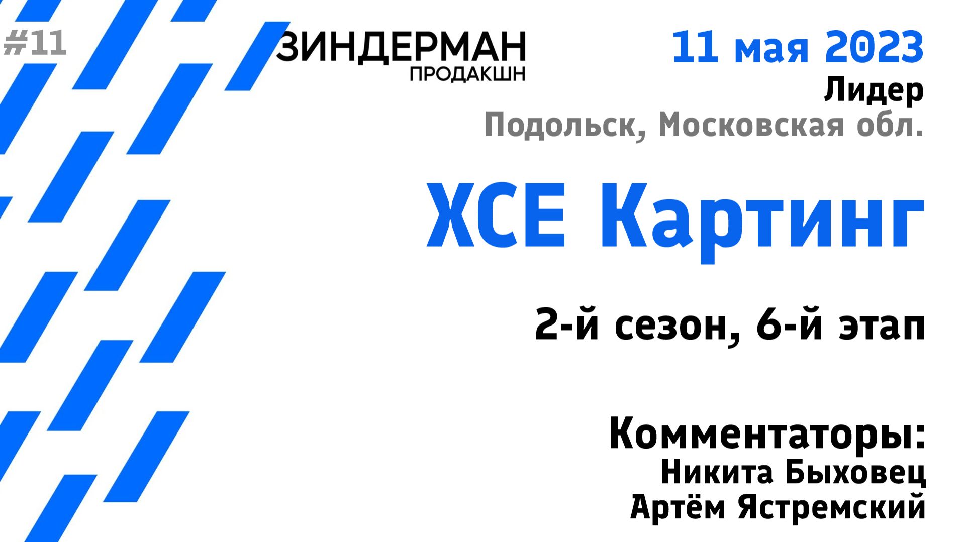ХСЕ Картинг, 2 сезон, 6 этап (11.05.23, Лидер)