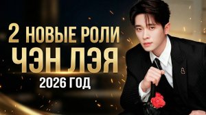 ДВА НОВЫХ ПРОЕКТА ЧЭН ЛЭЯ 🍂 «Плач осени» и «Мо Ли»