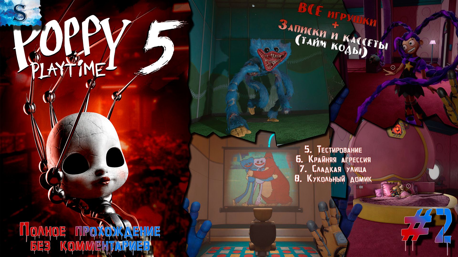 Poppy Playtime Chapter 5 прохождение #2 ♦♦♦ ВСЕ игрушки, кассеты и записки (тайм коды) ♦♦♦ #game