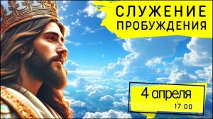 Служение Движения Пробуждения! 4.04.2026