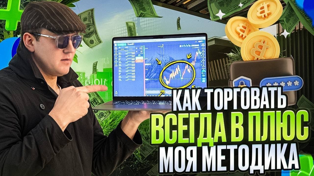 КАК Я ТОРГУЮ ВСЕГДА В +! СТРАТЕГИЯ ОБУЧЕНИЕ ТРЕЙДИНГ