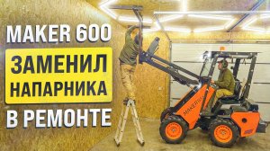 Легкий ремонт в гараже: Погрузчик MAKER - 600 делает всё за меня!