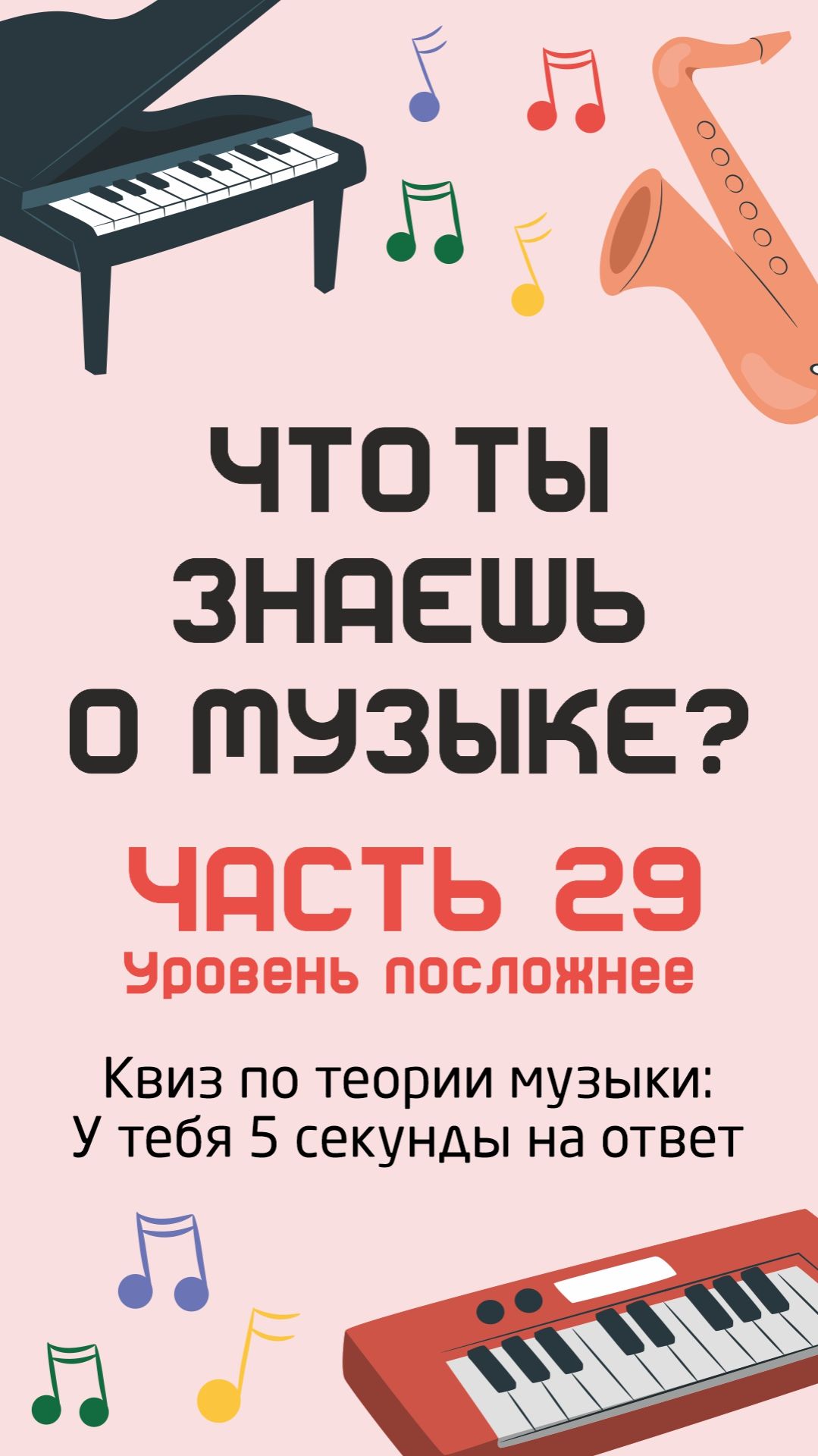 🎼Насколько ты разбираешься в теории музыки: квиз на ноты, интервалы и аккорды
