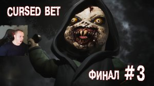 Cursed Bet хоррор #3 ФИНАЛ ➤ Полное Прохождение игры