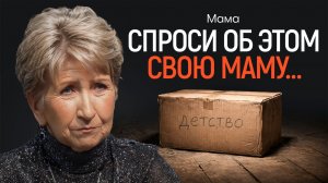 Вопрос, который я боялся задать маме...