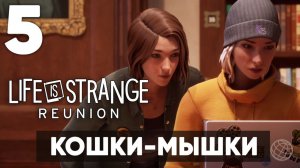 Life is Strange: Reunion — Прохождение #5 без комментариев [Кошки-мышки]