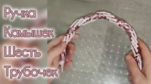 МК. Ручки «Камышек» из бумажной лозы. #414