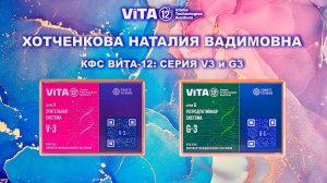 Хотченкова Н.В.. КФС V-3, G-3 проекта Вита-12.