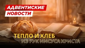 «Тепло и хлеб из рук Иисуса» - благотворительный проект Адвентистской церкви
