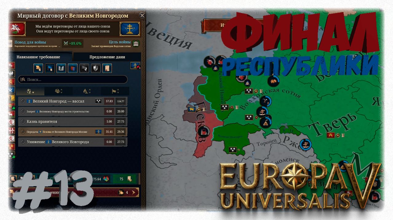 ФИНАЛ РЕСПУБЛИКИ 🏁 | Последние земли Новгорода и бунты в Омутнинске в Europa Universalis 5 👑