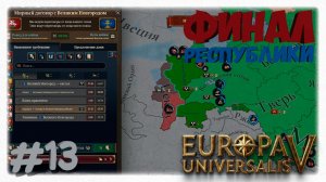 ФИНАЛ РЕСПУБЛИКИ 🏁 | Последние земли Новгорода и бунты в Омутнинске в Europa Universalis 5 👑