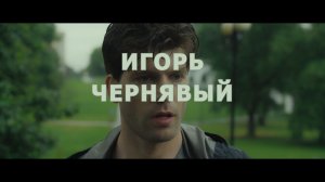 Шоурил Игорь Чернявый