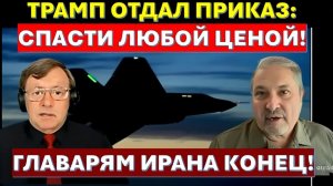 🔴Гарри Табах Мы его вытащили! Как спасли штурмана сбитого над Ираном истребителя F-15E