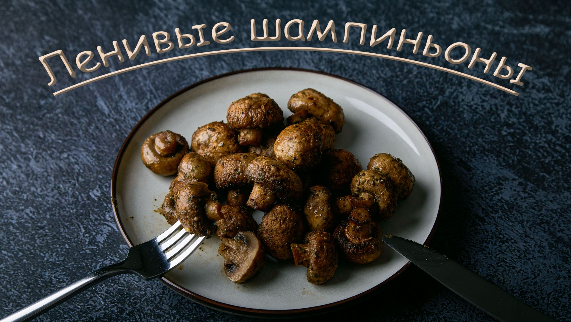 Ленивые шампиньоны