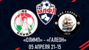 ОЛИМП - ГАЛЕОН