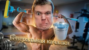 Как быстро накачаться?