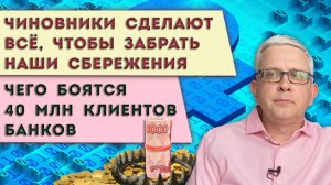 Наши сбережения превратят в «долгосрочные» | Чего опасаются 40 млн россиян после посещения банков
