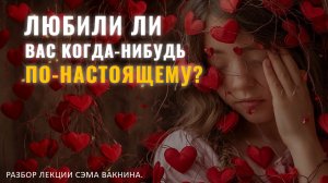 ЛЮБИЛИ ЛИ ВАС КОГДА-НИБУДЬ ПО-НАСТОЯЩЕМУ? УЗНАЙТЕ ПРЯМО СЕЙЧАС. Разбор лекции.