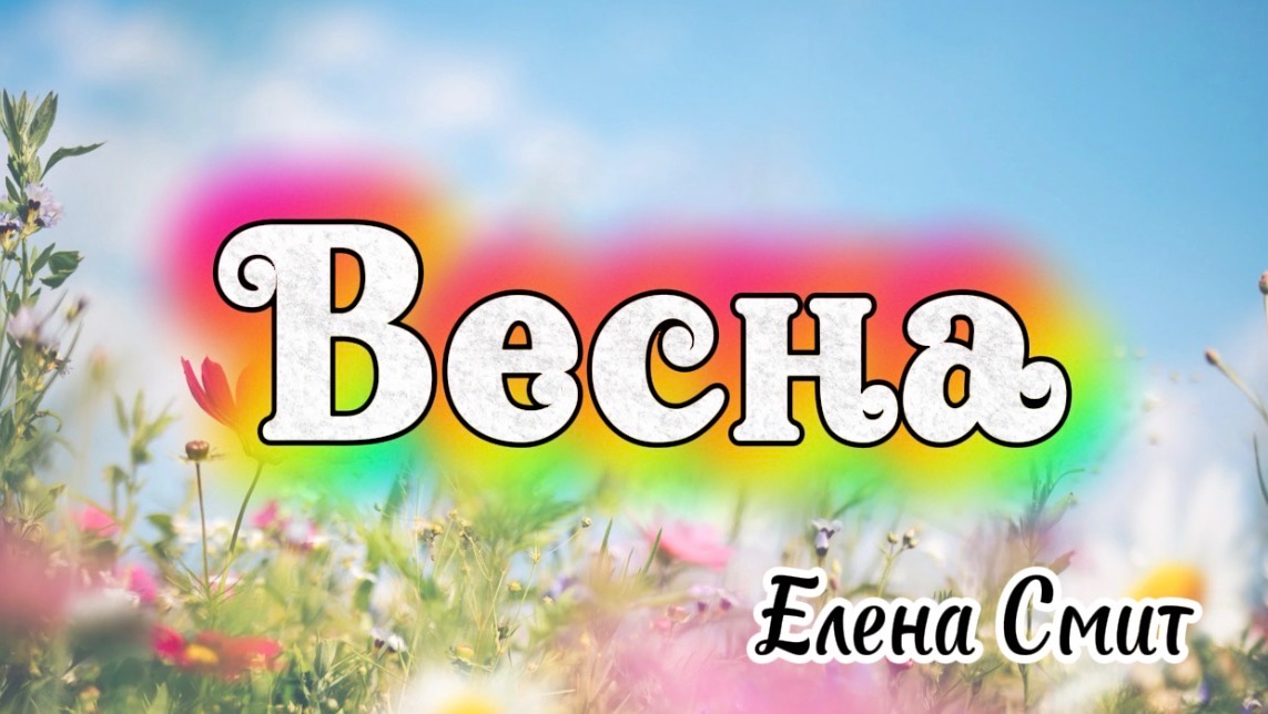 Детская веселая песенка про весну. Песня о весне.