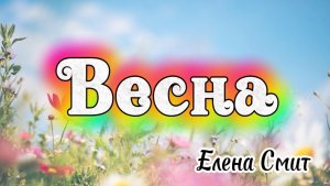 Детская веселая песенка про весну. Песня о весне.