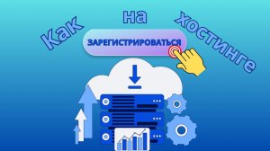 Как зарегистрироваться на хостинге Бегет?